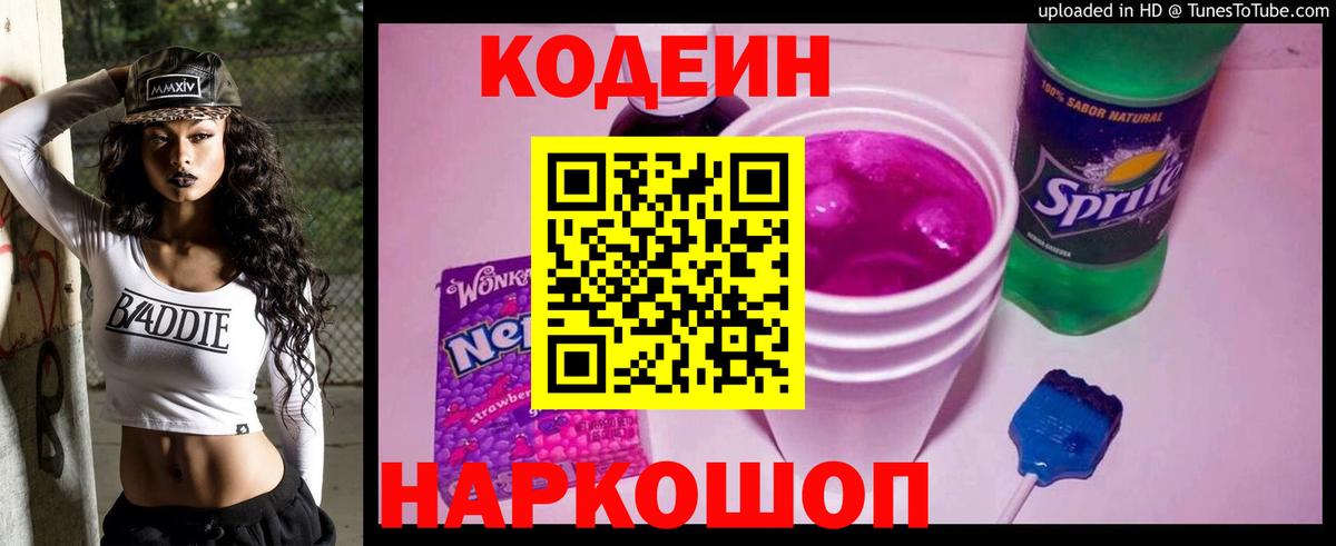 Видное  Кодеин Purple Drank  Вход с VPN 